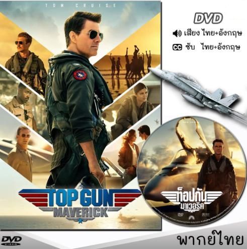 Top Gun Maverick (ท็อปกัน มาเวอริค) Dvd ดีวีดี (พากย์ไทย/อังกฤษ/ซับ) หนังใหม่  หนังดีวีดี หนังบู้ แอคชั่น | Lazada.Co.Th