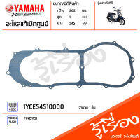 1YCE54510000 ปะเก็นฝาครอบแคร้ง แท้เบิกศูยน์ YAMAHA FINO115I