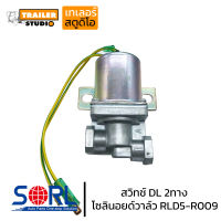 สวิทช์ DL 2ทาง ช๊อบเบรค 2ทาง Solenoid Valve 24V. ออโตซ๊อฟเบรก ช้อปเบรก สวิทซ์ช็อปเบรค สวิทซ์ลมดูด เปิด-ปิดลมสำหรับระบบเบรคเสริม สำหรับรถบรรทุก