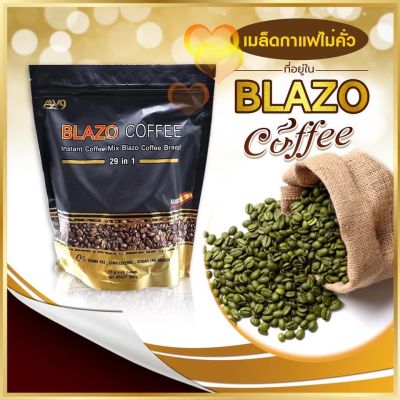 BLAZO COFFEE กาแฟ เพื่อสุขภาพ (29 IN 1) ตรา เบลโซ่ คอฟฟี่(1 ห่อบรรจุ 20 ซอง) เบา หวาน ปวด เข่า ต้อง ลองๆๆ