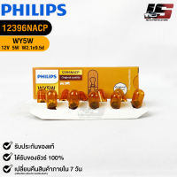 ?หลอดไฟ PHILIPS WY5W (12396)?