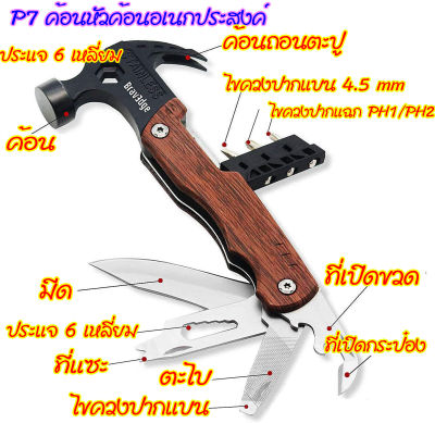 P7 ค้อนหัวค้อน Multi-Functions Claw Hammer 7 in 1 ด้ามจับลายไม้ สีสวย ดูดี มีสินค้าพร้อมส่ง