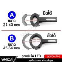 WACA 11F 11G ขาจับสปอตไลท์ LED 21-64 MM ขายึดสปอร์ตไลท์ ไฟตัดหมอก อลูมิเนียม ปรับองศาได้ ขนาดเส้นผ่าศูนย์กลาง ขาจับ ^GA บริการเก็บเงินปลายทาง