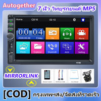 [COD] 7นิ้ว วิทยุติดรถยนต์ 2din เครื่องเสียงรถยนต์ HD เครื่องเสียงรถยนต์ Bluetooth FM เครื่องเสียงรถยนต์ MP5 เครื่องเล่นมัลติมีเดียหน้าจอสัมผัส USB