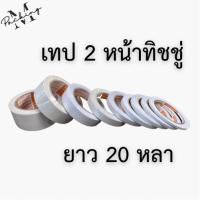 เทปกาว 2 หน้าทิชชู่ 5-48 มิล ยาว 20 หลา