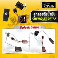 ผลิตภัณฑ์ที่มีคุณภาพ  ลูกลอยถังน้ำมัน CHEVROLET OPTRA 1.6,1.8 ใหม่คุณภาพดี คุณภาพดีเยี่ยม  อุปกรณ์เสริมรถจักรยานยนต์