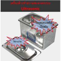 ส่งฟรี!! เครื่องล้าง ระบบ Ultrasonic Cleaner ขนาด 600 ml.  วัสดุ สแตนแลส ทนทาน  ใช้งานง่าย