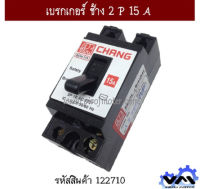 เบรกเกอร์ ช้าง 2 P 15 A (No.122710)