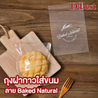 ถุงฝากาวใส่ขนม แบบใสลาย Baked Natural