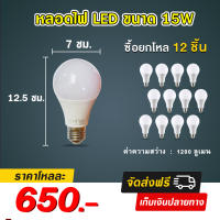 หลอดไฟ LED ขั้วเกลียว E27 ขนาด 15W ชุดยกโหล 12 หลอด ใช้ไฟบ้าน ประหยัดไฟ มีแสงขาว และวอร์มไวท์