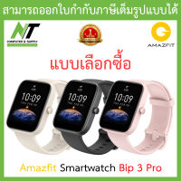 Amazfit smart watch Bip 3 Pro สมาร์ทวอทช์ นาฬิกาอัจฉริยะ - แบบเลือกซื้อ BY N.T Computer