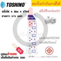 ปลั๊กไฟ รางปลั๊กไฟ ปลั๊กพ่วง มาตรฐาน มอก. ยี่ห้อ Toshino  4 ช่อง 4 สวิตซ์ รุ่น ET-914 พร้อมไฟบอกสถานะ LED ฟรี!!!! ปลั๊กแปลง รองรับไฟ 2300 วัตต์ by JSGadget