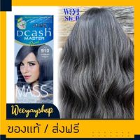 Dcash Master Mass Floral Color Cream 50ml #AH910 Extreme Dark Ash ครีมเปลี่ยนสีผม จากดีแคช สีผมสวยตรงใจ ให้ประกายสีติดทนนาน บำรุงล้ำลึกจาก MultiFruit Essence AHA