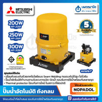 MITSUBISHI ปั๊มน้ำอัตโนมัติ (ถังกลม) 1" ขนาด 200-300 วัตต์ รุ่น WP-205R / WP-255R / WP-305R  | ปั๊มน้ำ ปั๊มน้ำมิตซู ปั๊ม ประปา