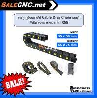 กระดูกงูร้อยสายไฟ Cable Drag Chain แบบมีตัวปิด ขนาด 35×50 mm R55