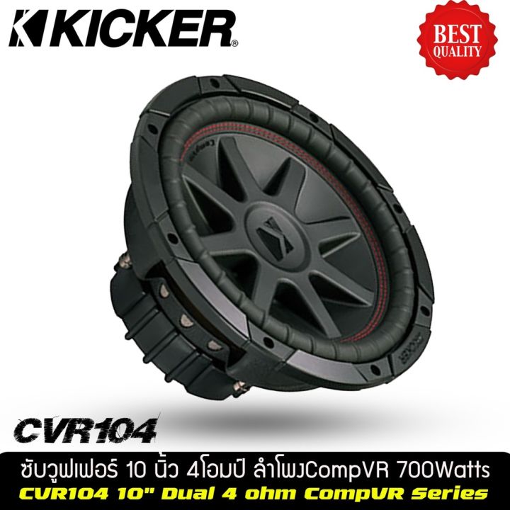 subwoofer-kicker-cvr-102-ราคาข้างละ-5990-บาท-ลำโพง-ซับ-เบส-ซับวูฟเฟอร์