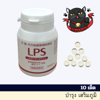 (แบ่งขาย)LPS Dr (Lipopolysaccharide) สารเสริมระบบภูมิคุ้มกัน ในจากประเทศญี่ปุ่น ขนาด 10 เม็ด (exp10/24)