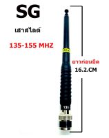 SG เสาสไลด์ 9 ท่อน 135-155 MHZ  ขั้ว BNC