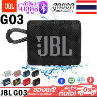 ลำโพงบลูทูธแบบพกพา Go3 กันน้ำ, กันฝุ่นระดับ IP67 Portable Bluetooth Speaker with IP67 สินค้าพร้อมส่ง