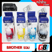 【G8Shop】 หมึก Brother หมึกเติม Brother หมึกพิมพ์ Brother  แพ๊ค 4 ขวด เกรดเทียบแท้ สีไม่มีเพี้ยน ( Black , Cyan , Yellow , Magenta ) (หมึกขวด OEM จำนวน 4 ขวด)