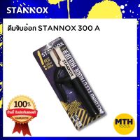 คีมจับอ๊อก คีมจับลวดเชื่อม Stannox 500A ไส้ทองแดง แข็งแรงทนทาน สแตนน็อค ของแท้พร้อมส่ง