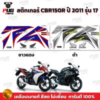 สติกเกอร์CBR150R ปี2011 รุ่น7 ( สีสด เคลือบเงาแท้ ) สติกเกอร์ซีบีอาร์150 ปี 2011 รุ่น7 สติ๊กเกอร์CBR150 R ปี2011 รุ่น7