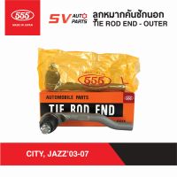 (2ตัว) 555ญี่ปุ่น คันชักนอก ปลายแร็ค HONDA CITY,JAZZ 2003-2007 ซิตี้ แจ๊ส  TIE ROD END