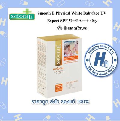 Smooth E Physical White Babyface UV Expert SPF 50+/PA+++ 40g.  ครีมกันแดด(สีเบจ)