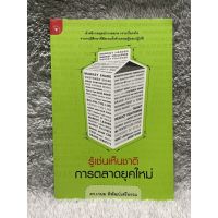 หนังสือ รู้เช่นเห็นชาติ การตลาดยุคใหม่ ดร.เกษม พิพัฒน์เสรีรรม ล้วงลึกกลยุทธ์การตลาด เจาะเรื่องจริง สนพ.มติชน มือสอง