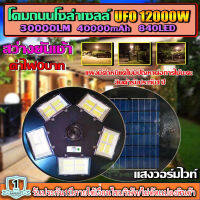 ไฟถนนไฟโซล่าเซลล์ UFO 12000W-WW ไฟถนนแสงวอมไวท์WW พลังงานแสงอาทิตย์ LED SOLAR LIGHTแผงมีตำหนิแต่ไม่มีผลต่อการใช้นะคะ สินค้ารับประกัน1ปี