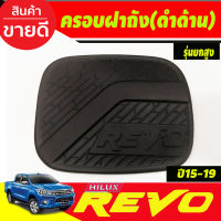 ครอบฝาถังน้ำมัน ดำด้าน รุ่น ยกสูง 4WD ใส่ได้ทั้ง รุ่น แค๊บ และ รุ่น 4ประตู  โตโยต้า รีโว้ Toyota Revo 2015 - Revo 2019 ใส่รวมกันได้ A