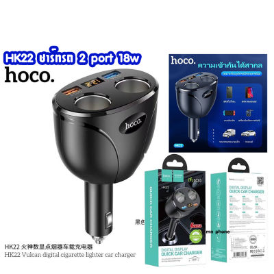 HOCO HK22 หัวชาร์จรถ 2 ช่อง 2 port USB Digital distplay quick car charger 18w
