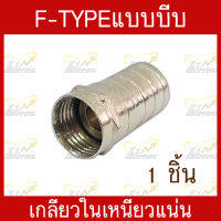 หัวF-tpyeแบบบีบ เกลียวใน สำหรับเข้าหัวสายสัญญาณRG-6 เกรดอย่างดี เหนียวแน่น บรรจุ 1 ชิ้น