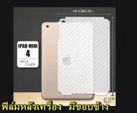 Ipad Mini4  ฟิล์มหลังเครื่องและขอบข้าง 3D กันรอยขีดข่วน คราบเหงื่อ คราบน้ำ