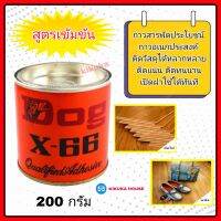 กาวยาง Dog X-66 กาวอเนกประสงค์ ขนาด 200 g. กาวสารพัดประโยชน์ กาว Dog กาวหมา กาวติดไม้ กาวติดรองเท้า กาวติดเครื่องหนัง กาวติดกระเบื้่องยาง