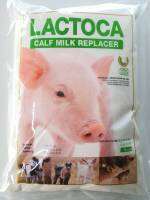 นมชงแลคโตคา (LACTOCA) 1 กิโลกรัม อาหารแทนนมสำหรับสัตว์