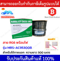 MARSHAL  สาย RG6 พร้อมสายไฟ  รุ่น MRS-AC95300B  ชิลล์ 95% ความยาว 300 เมตร (สีดำ)