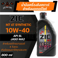 น้ำมันเครื่อง สังเคราะห์แท้ ZIC M7 4T 10W40 ขนาด 0.8 L สำหรับ รถมอเตอร์ไซค์ เกียร์ธรรมดา