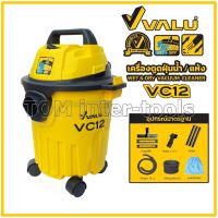 เครื่องดูดฝุ่น VALU รุ่นVC12 (1200W) 3ระบบ ดูดแห้ง ดูดเปียก เป่าลม