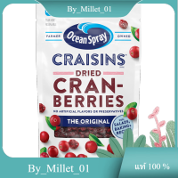 Dried Cranberries Original Ocean Spray 142 G./แครนเบอร์รี่แห้งดั้งเดิม โอเชี่ยนสเปรย์ 142 ก.