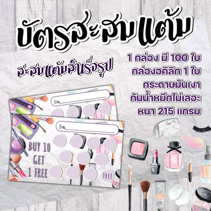 บัตรสะส-มแต้ม-10-ฟรี-1-บัตรสะสมแต้มราคาถูก-บัตรสะสมแต้มร้านเครื่องสำอาง-cosmetic-บัตรสะสมแต้ม-100ใบ