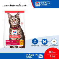 [แพ็คใหญ่ ขายดี] Hills Science Diet อาหารแมว อายุ 1-6 ปี ขนาด 10 กก.