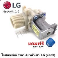 ลด 50% (พร้อมส่ง)อะไหล่เครื่องซักผ้า LG (แอลจี)   วาล์วน้ำเข้าเดี่ยวเครื่องซักผ้า โซลินนอยด์ วาล์วน้ำเข้า  LG (แอลจี)  แถมฟรี ตัวกรองฝุ่น(ขายดี)