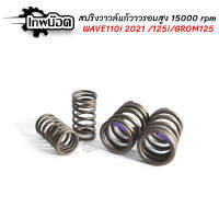 สปริงวาวแต่งแก้วาวลอยรอบสูง Wave110i 2021/125i/GROM125 4ตัว สปริงวาล์วซิ่ง สปริงวาร์วรอบสูง [เทพน๊อต]