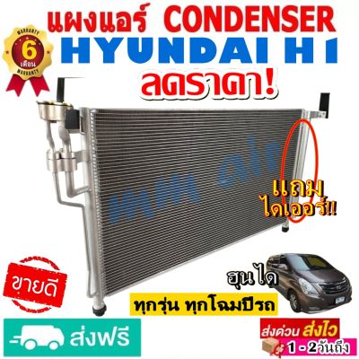 แผงแอร์ รังผึ้งแอร์  HYUNDAI H1 แถมไดเออร์! แผงถี่เพิ่มการระบายความร้อน คอยล์ร้อน ฮุนได H-1(เอช-วัน) โปรลดราคาสุดคุ้มม!!