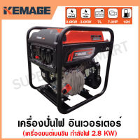 KEMAGE เครื่องปั่นไฟ เบนซิน INVERTER เครื่องยนต์ เบนซิน 4 จังหวะ กำลังไฟ 2.8 กิโลวัตต์ (สามารถใช้กับตู้เชื่อมได้) รุ่น KM-GI-2.8KW