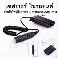 (1ชิ้น)เซฟเวอร์ 12V ในรถยนต์ สำหรับวิทยุสื่อสารรุ่น  IC-V90/UV95 IC-UV97/ UV98 ฯลฯ STANDARD E-350 BAOFENG UV5R