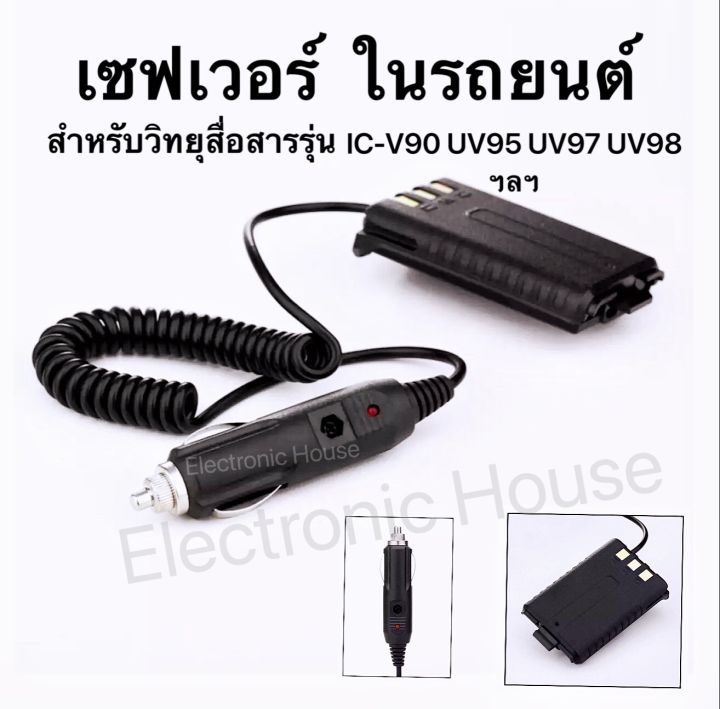 1ชิ้น-เซฟเวอร์-12v-ในรถยนต์-สำหรับวิทยุสื่อสารรุ่น-ic-v90-uv95-ic-uv97-uv98-ฯลฯ-standard-e-350-baofeng-uv5r