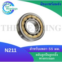 N211 ตลับลูกปืนเม็ดทรงกระบอก N211 ( Cylindrical Roller Bearings ) N 211 ขนาดใน 55 มิลลิเมตร