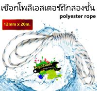 เชือกเรือ เชือกเรือใบ เชือกโพลีเอสเตอร์ เชือกกีฬากลางแจ้ง 12mm x 20m. Double Braid Polyester Rope boat rope